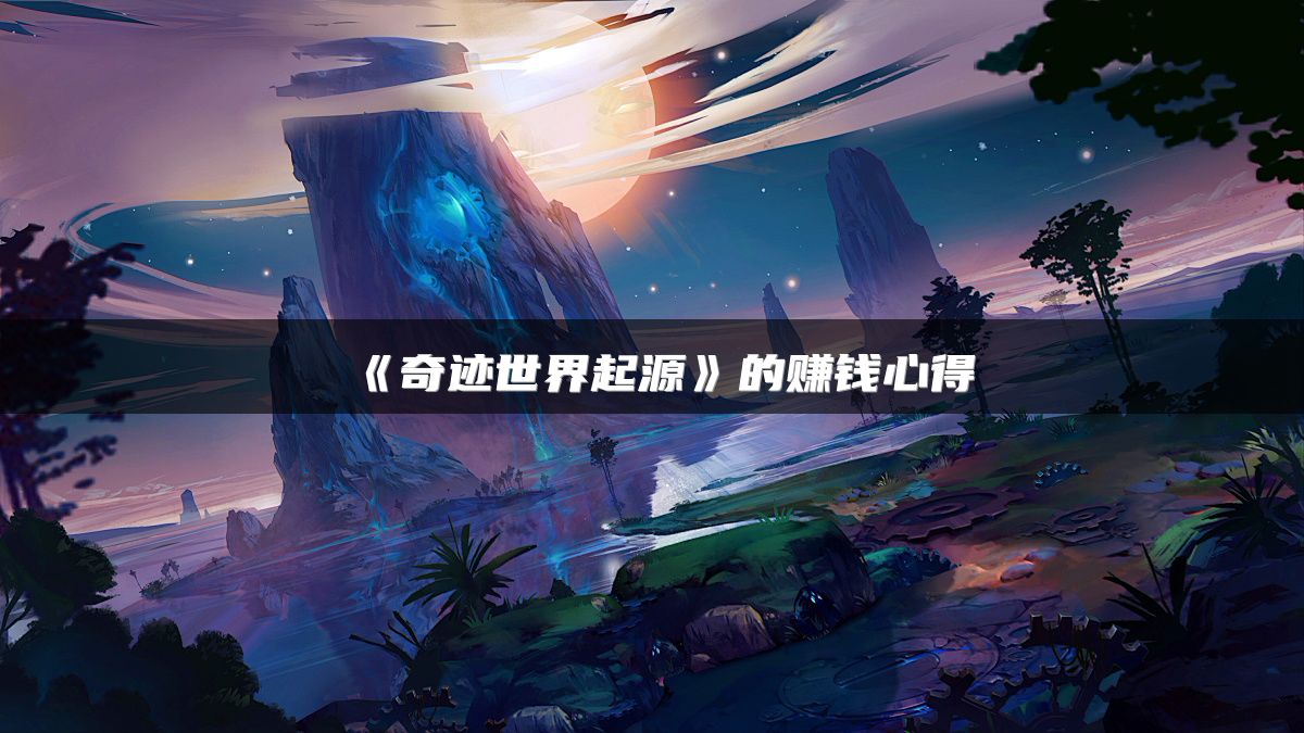《奇迹世界起源》的赚钱心得