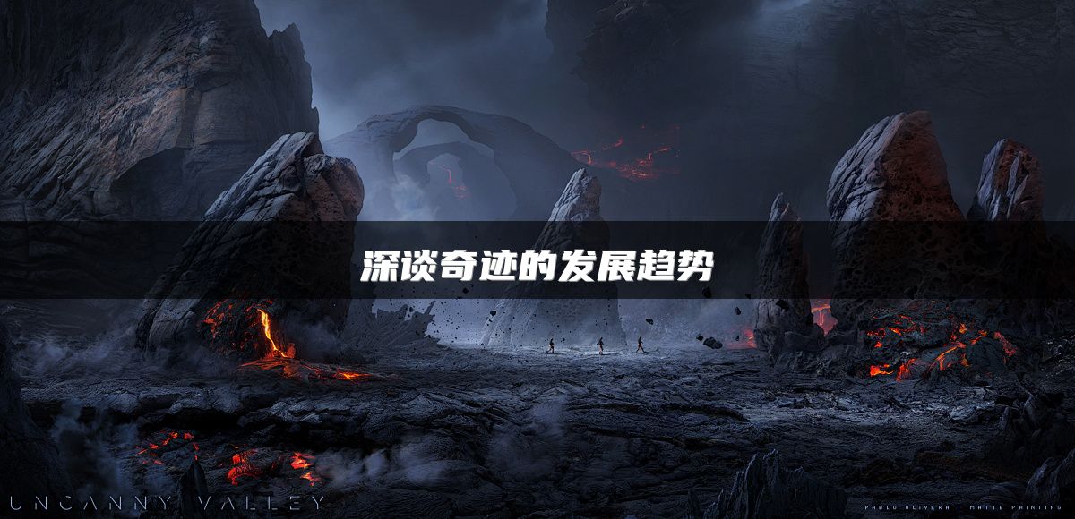 深谈奇迹的发展趋势