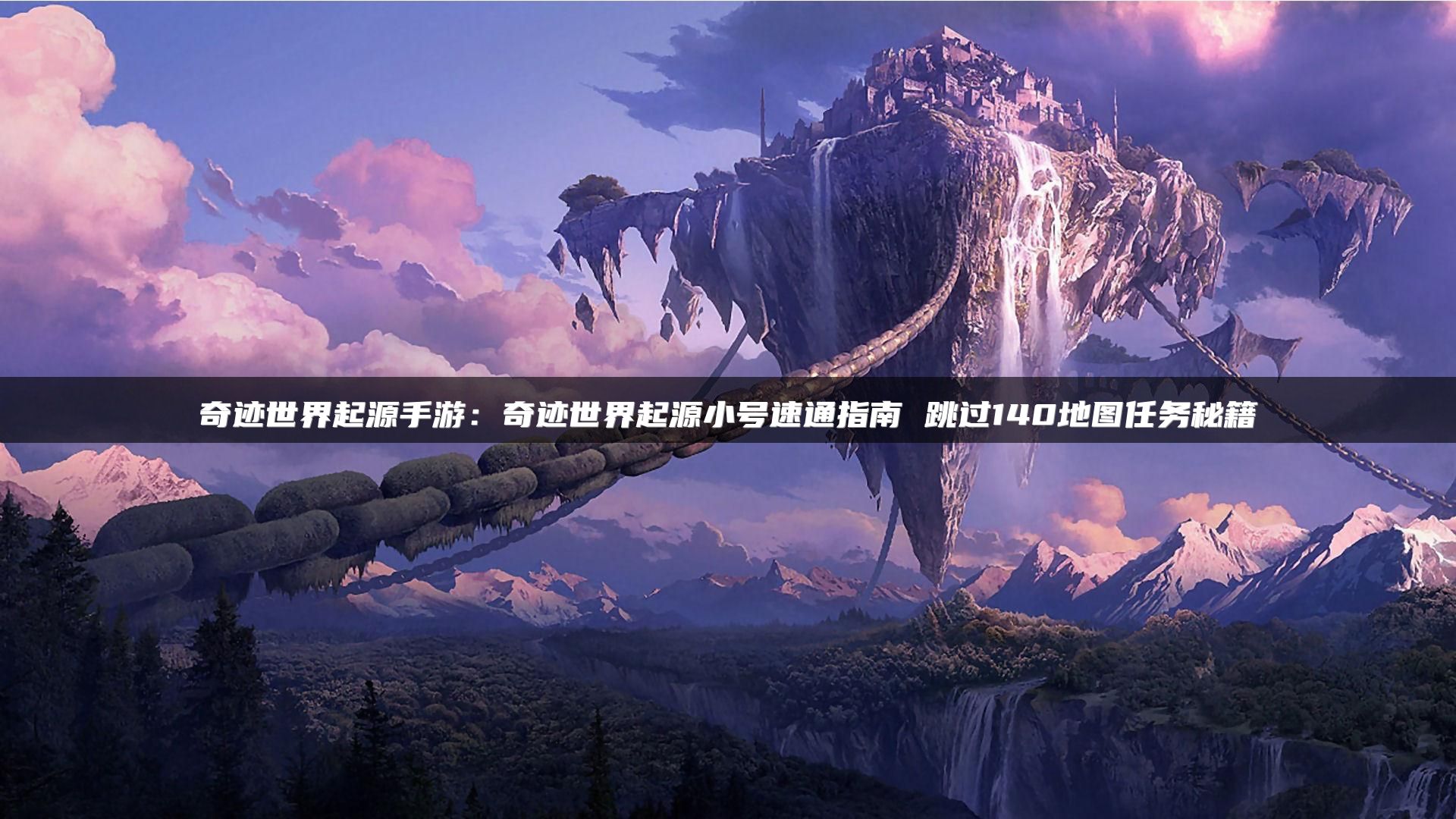 奇迹世界起源手游：奇迹世界起源小号速通指南 跳过140地图任务秘籍