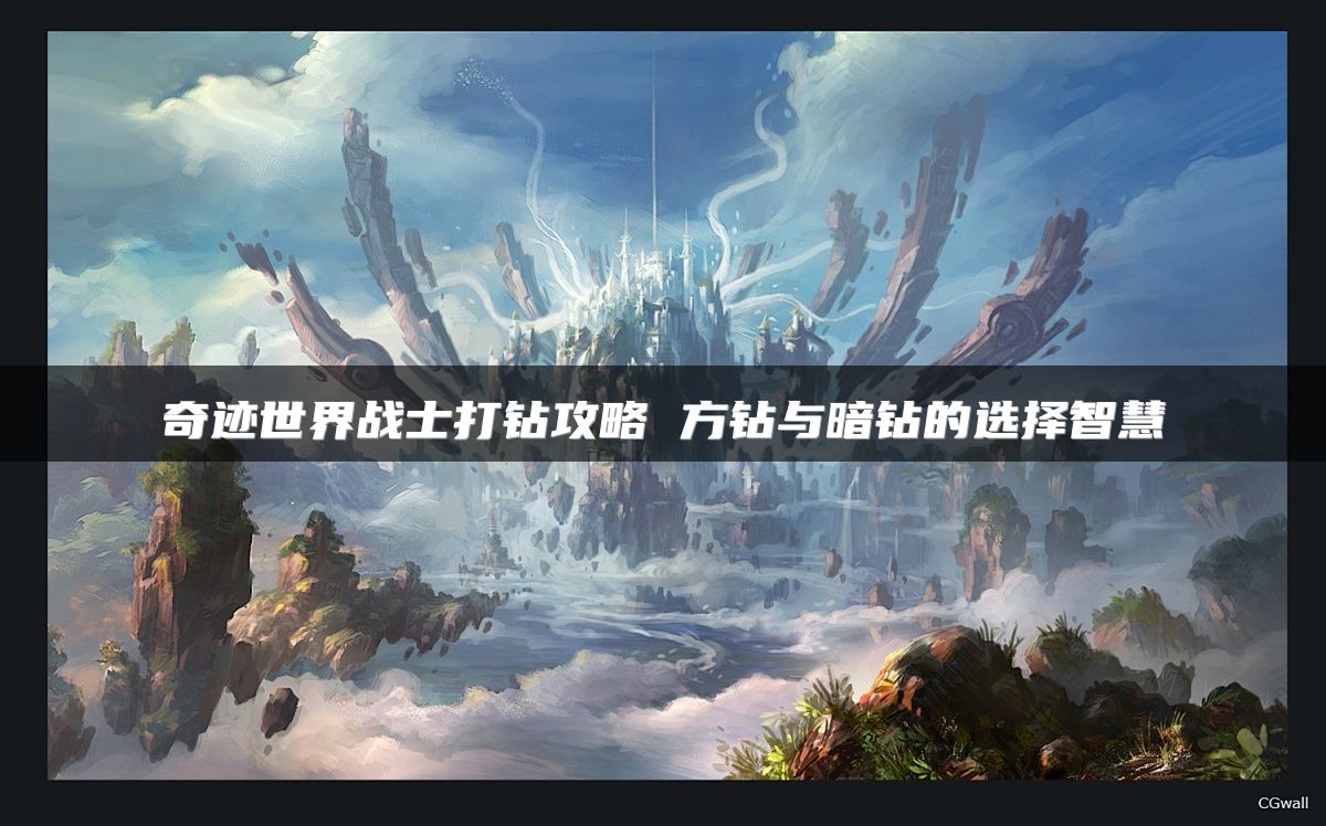 奇迹世界战士打钻攻略 方钻与暗钻的选择智慧