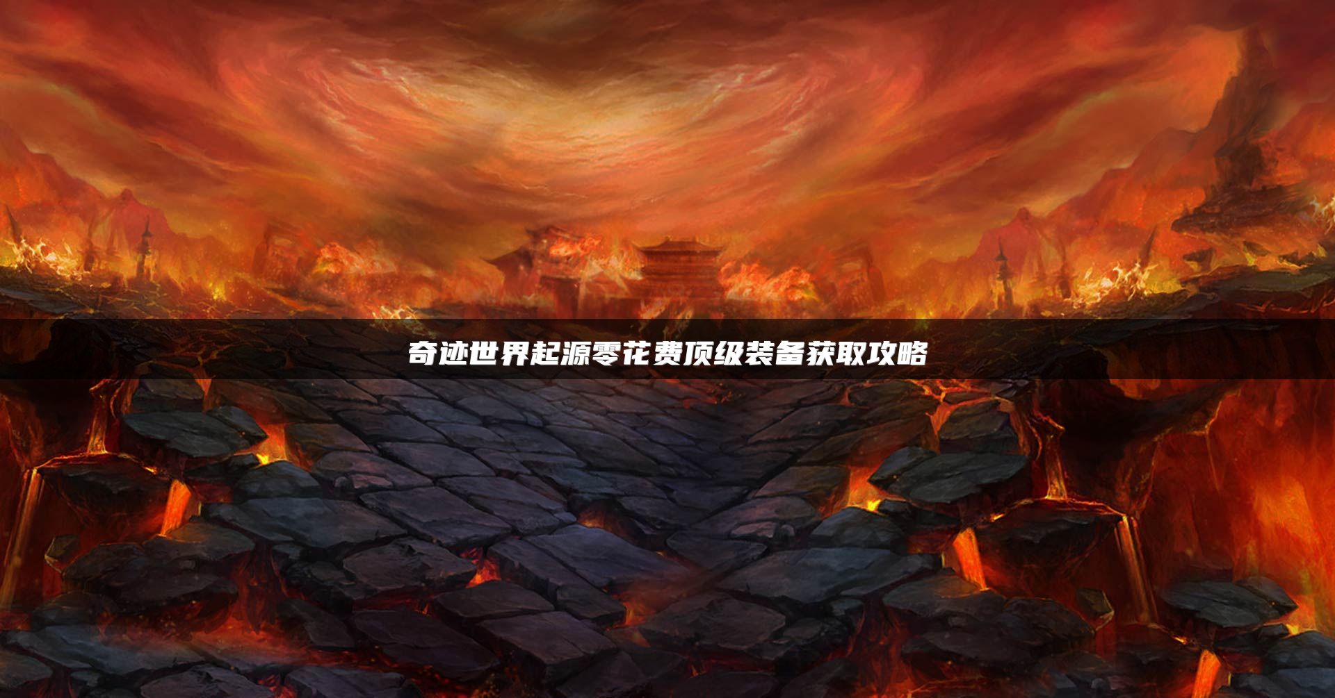 奇迹世界起源零花费顶级装备获取攻略