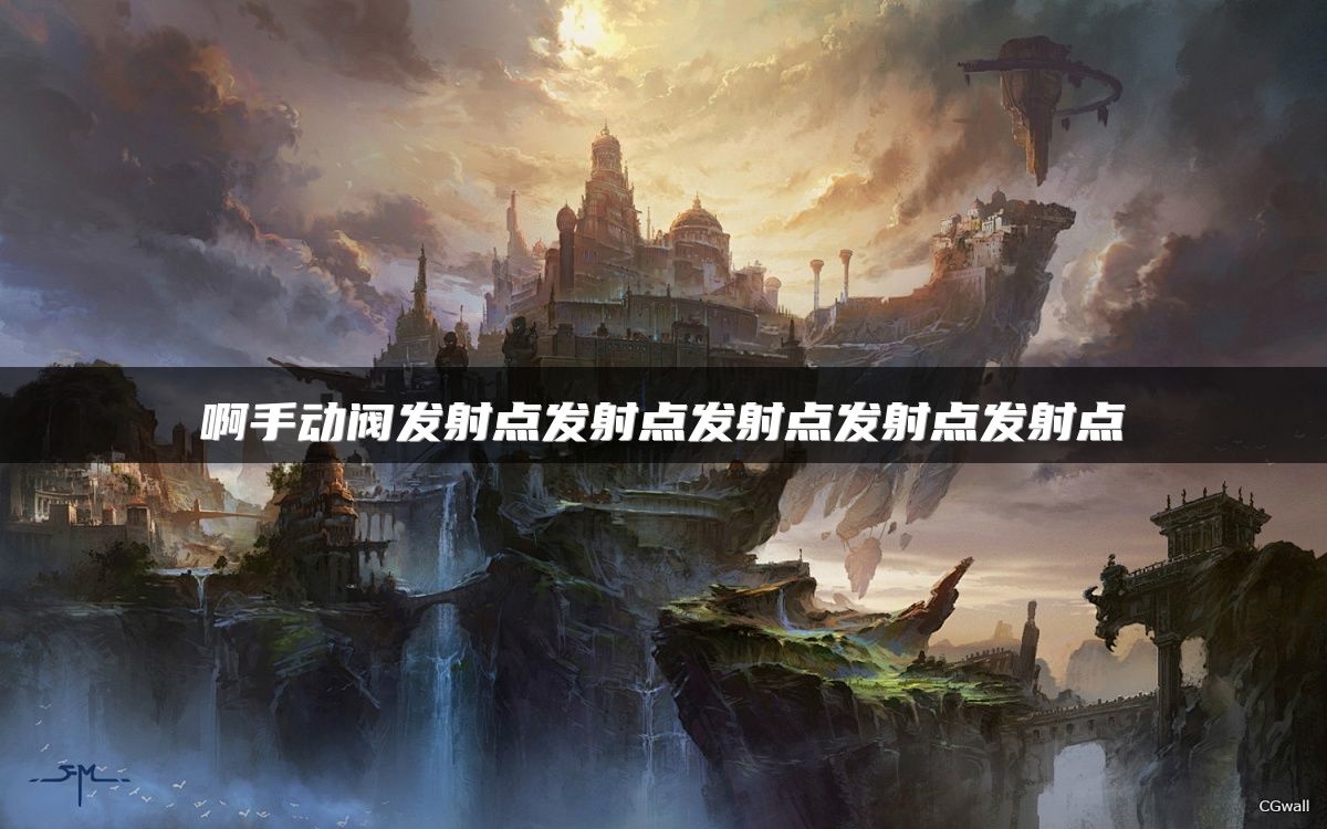 《奇迹世界：起源》背景介绍：镜面次元,时空回响