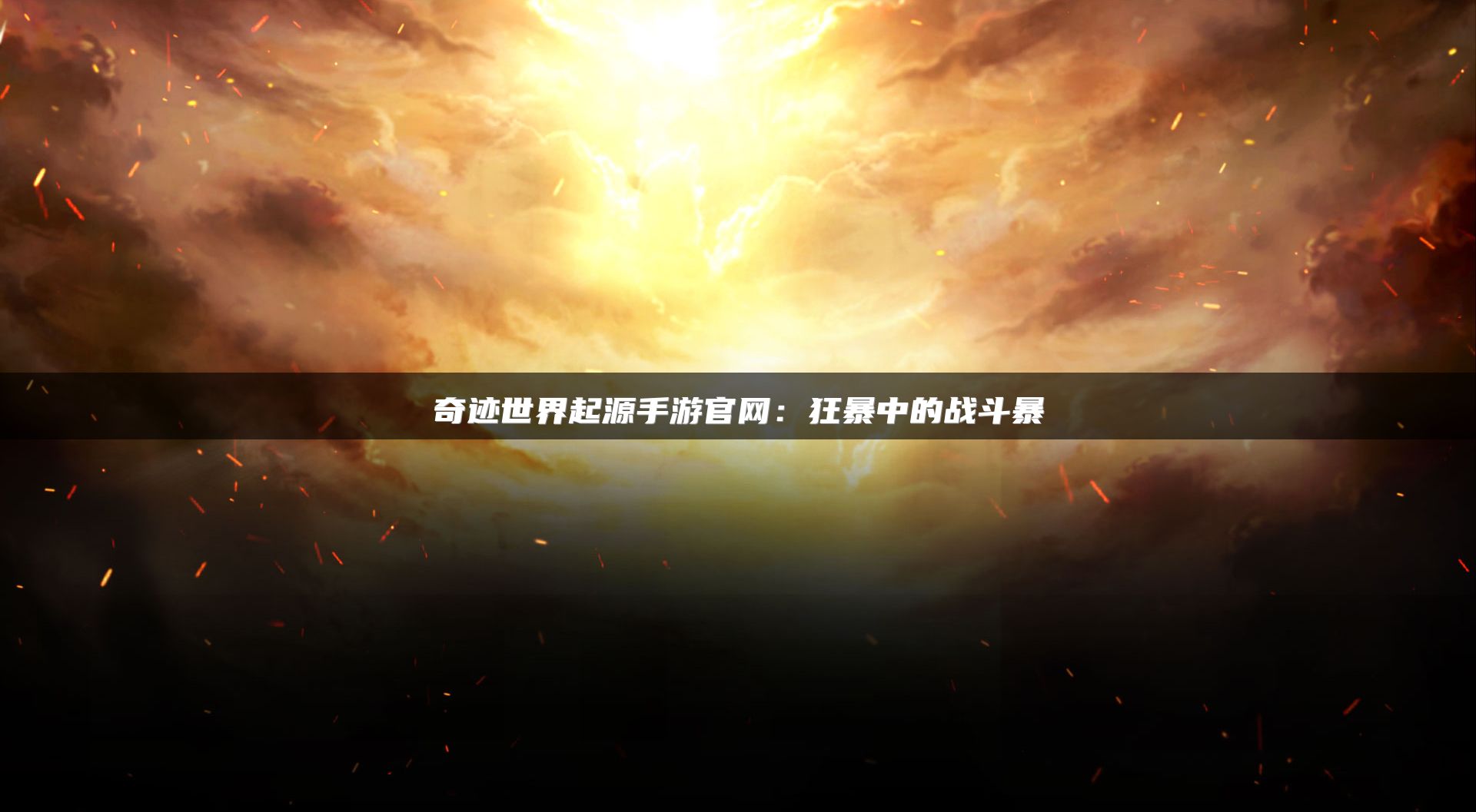 奇迹世界起源手游官网：狂暴中的战斗暴