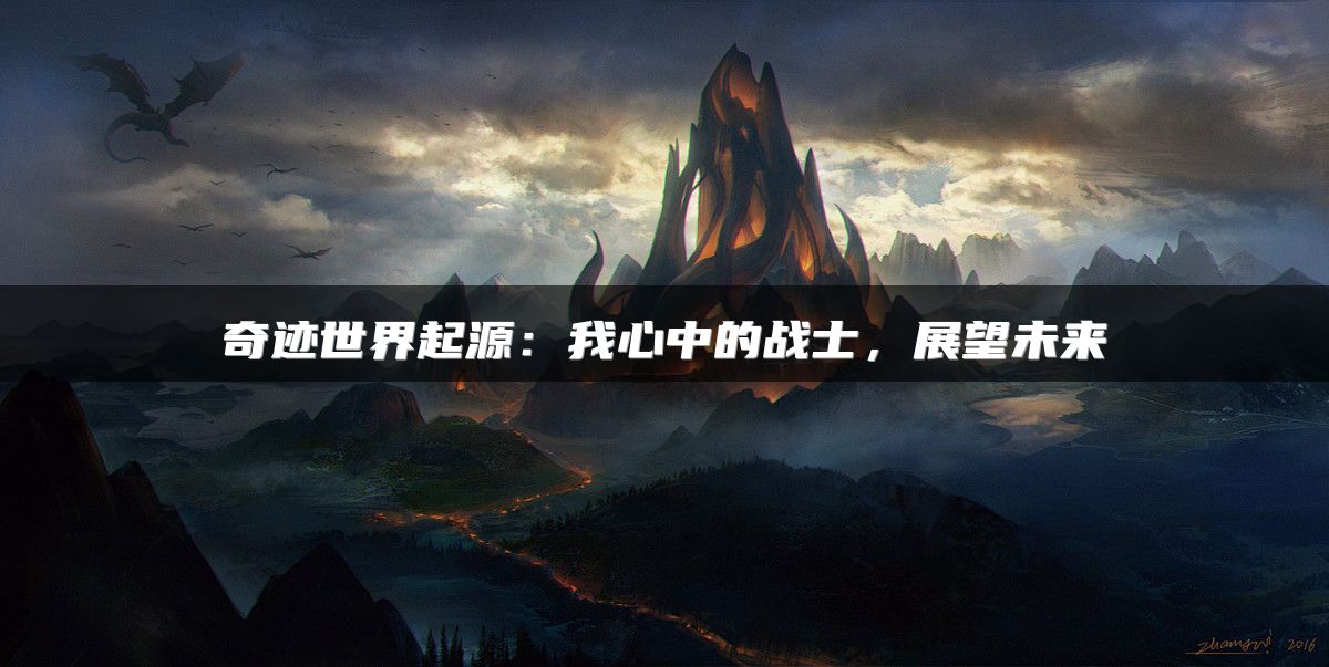 奇迹世界起源：我心中的战士，展望未来