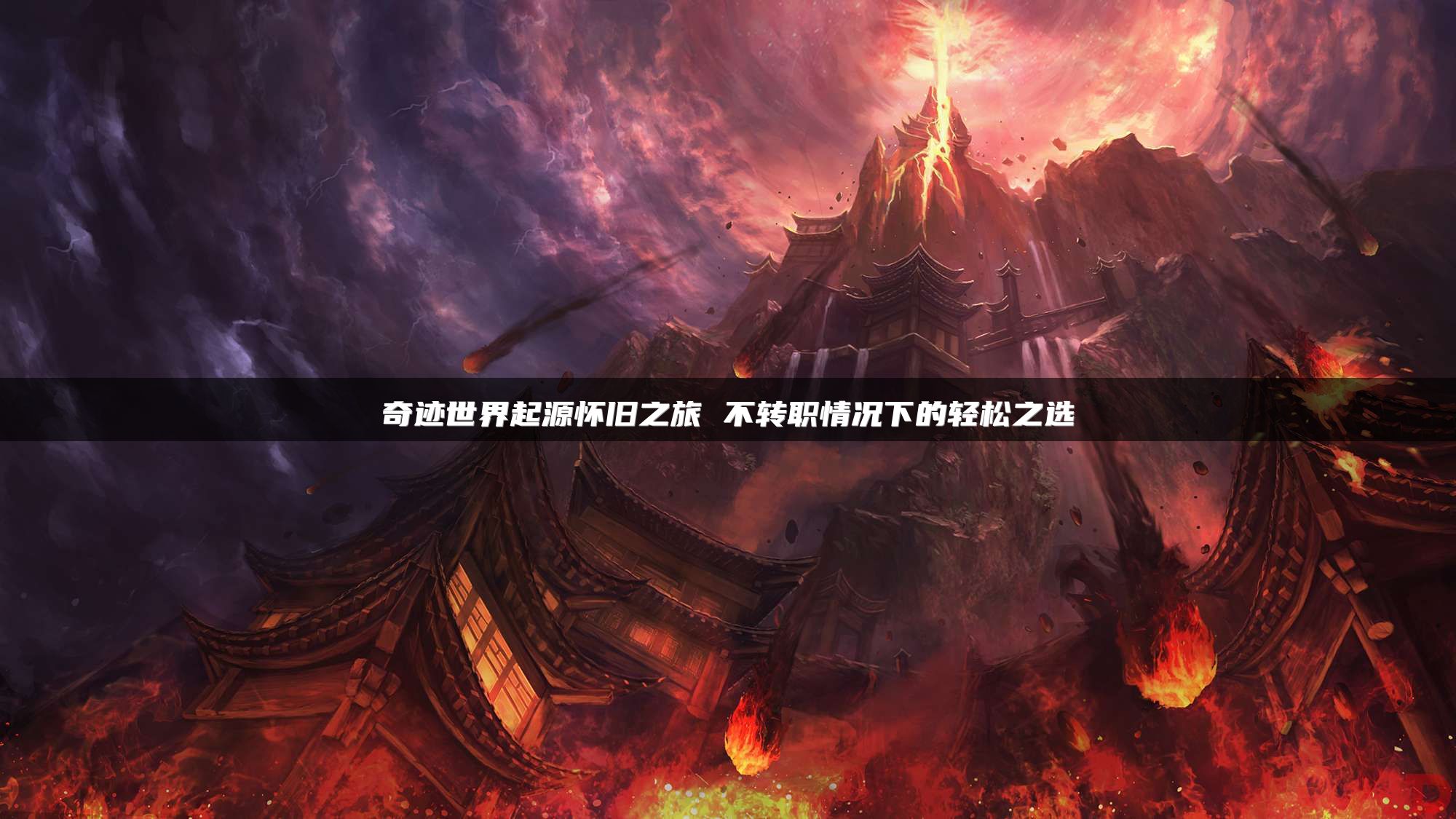 奇迹世界起源怀旧之旅 不转职情况下的轻松之选