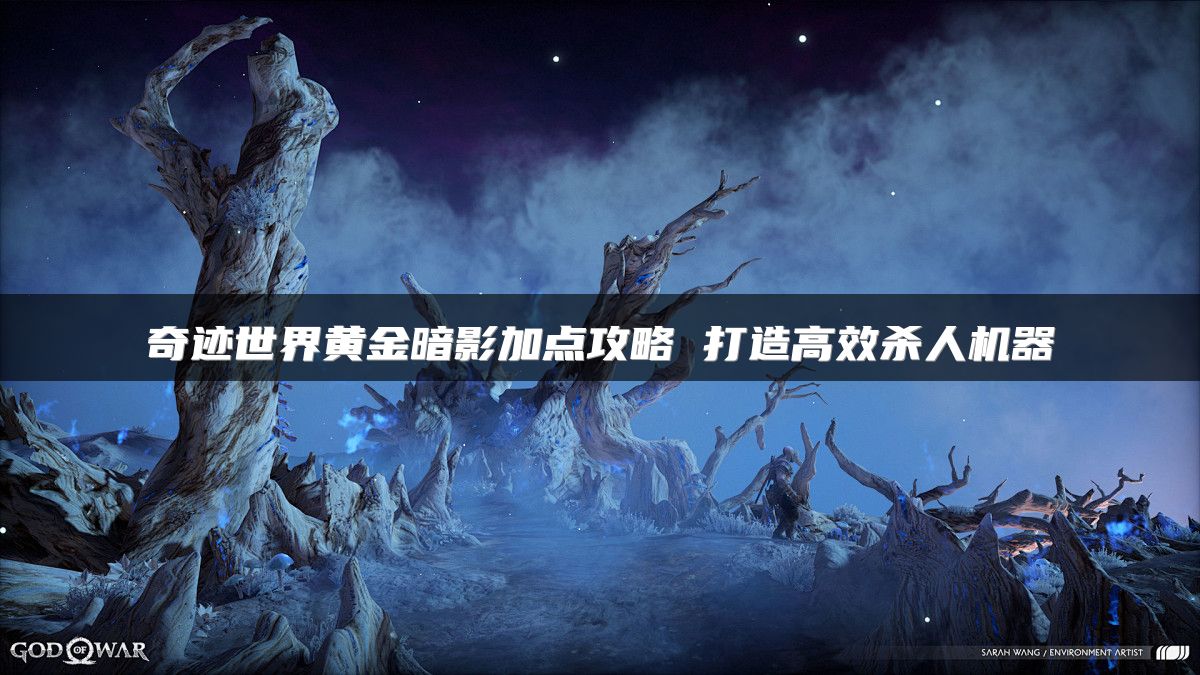 奇迹世界黄金暗影加点攻略 打造高效杀人机器