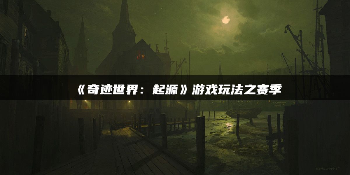 《奇迹世界：起源》游戏玩法之赛季