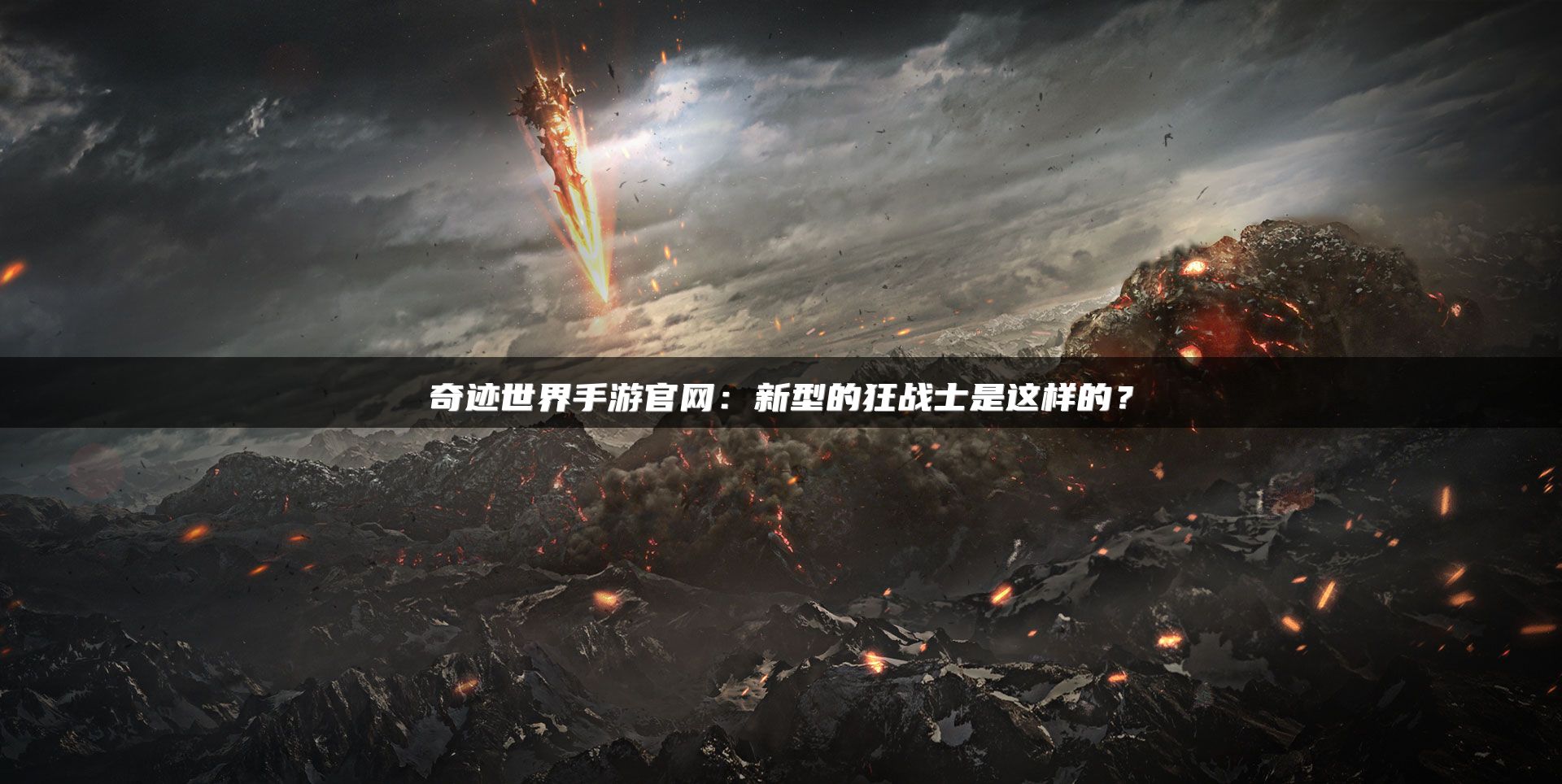 奇迹世界手游官网：新型的狂战士是这样的？