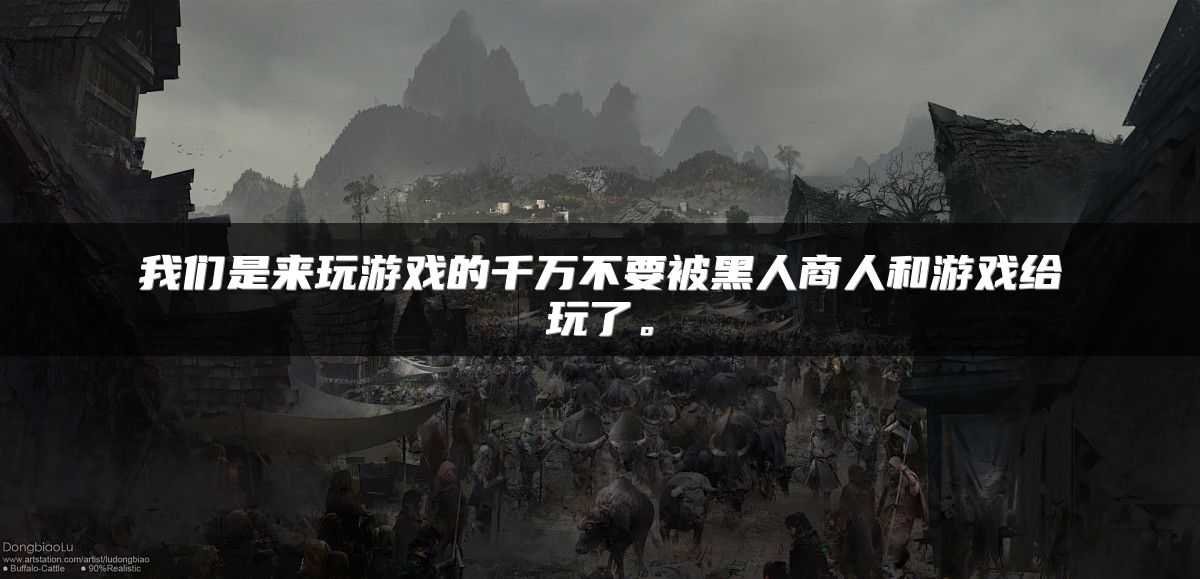 我们是来玩游戏的千万不要被黑人商人和游戏给玩了。