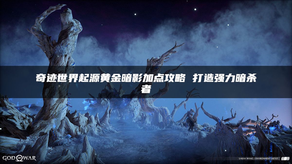 奇迹世界起源黄金暗影加点攻略 打造强力暗杀者