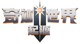《奇迹世界：起源》手游官方网站